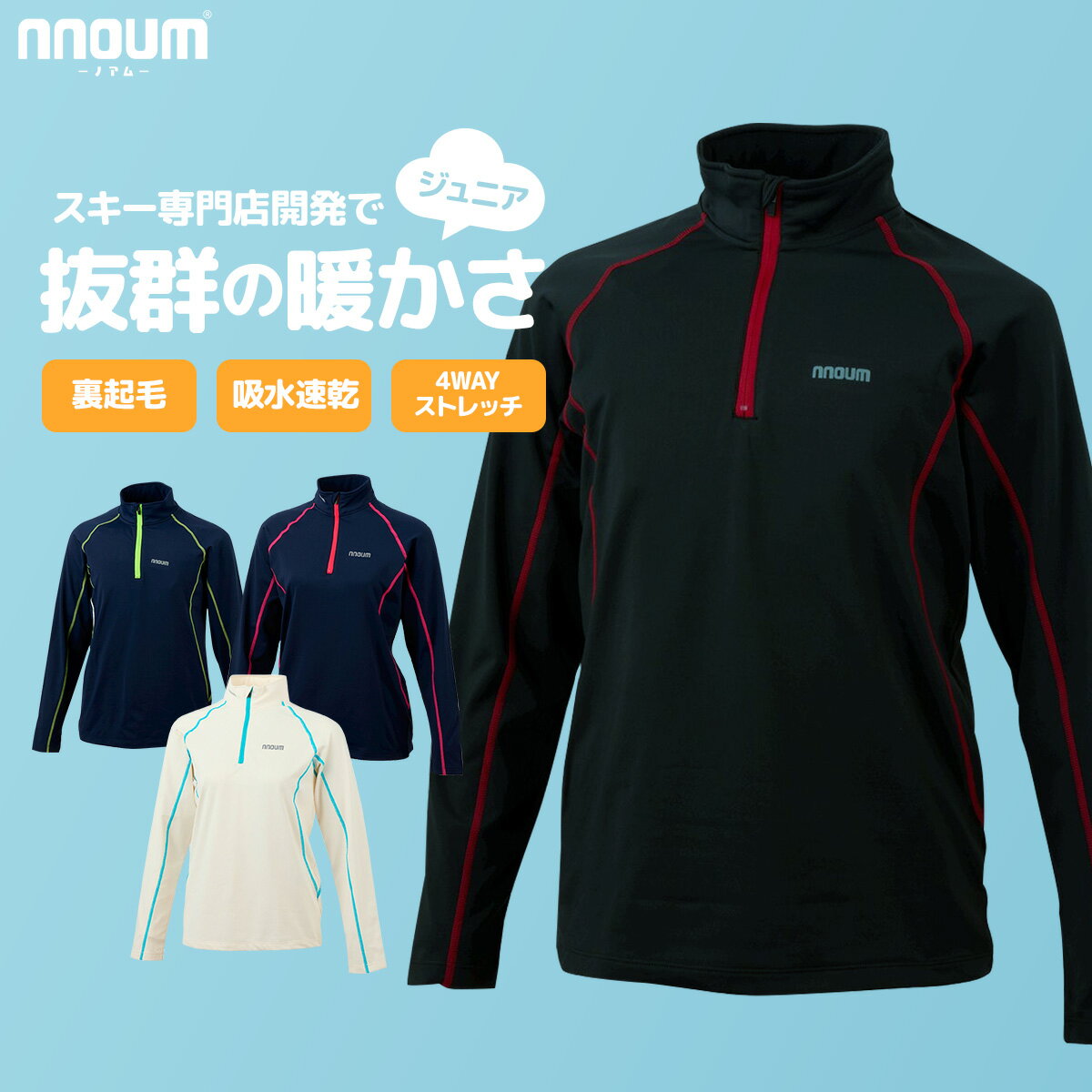 スキー アンダーシャツ ウェア キッズ ジュニア 子供 男の子 女の子 NNOUM ノアム 防寒 保温 110 120 130 140 150 160 スノボ 登山 アウトドア 裏起毛 ストレッチ インナー