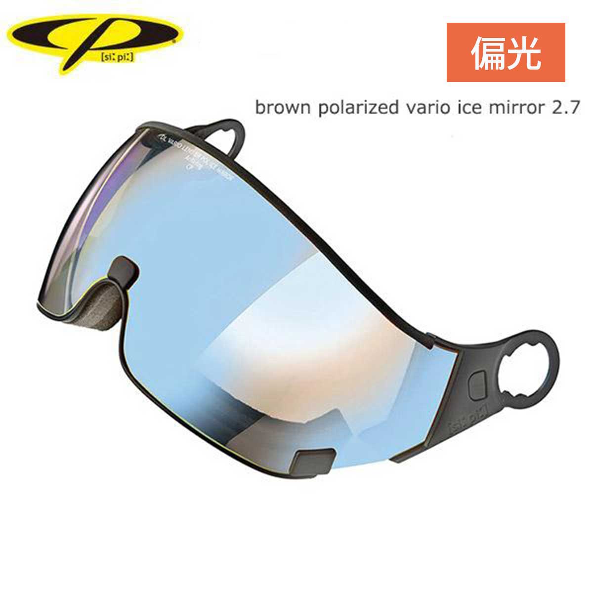 ヘルメット CP シーピー バイザー スペアレンズ ＜2027＞ brown polarized vario ice mirror 2.7/CPC2043 スキー スノーボード 日本正規品【偏光】