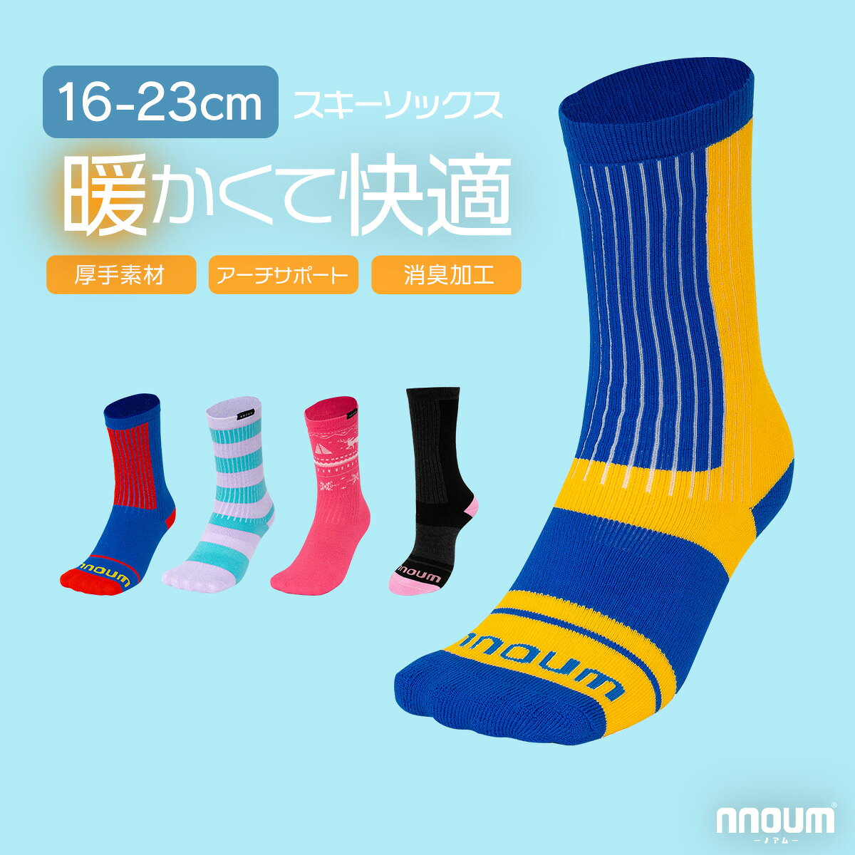 スキー スノーボート ソックス キッズ ジュニア 靴下 子供 男の子 女の子 NNOUM ノアム 16-19 / 20-23 防寒 おしゃれ かわいい 選べるカラバリ ハイソックス