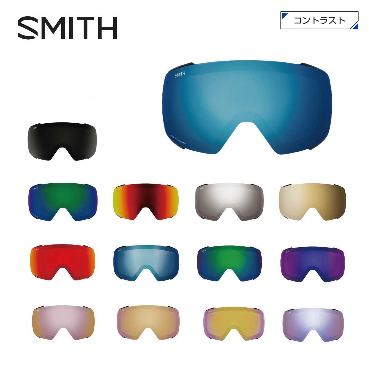 SMITH スミス スキーゴーグル スペアレンズ■4D MAG XL Lens フォーディー マグ エックスエル レンズレンズカラー/略称/（可視光線透過率）■CP SUN BLUE MIRROR / CPSU_BLUE_M（12％）■CP SUN BLACK / CPSU_BLACK（12％）■CP SUN GREEN MIRROR / CPSU_GREEN_M（9％）■CP SUN RED MIRROR / CPSU_RED_M（16％）■CP SUN PLATINUM MIRROR / CPSU_PLATINUM_M（13％）■CP SUN BLACK GOLD MIRROR / CPSU_BLACKGOLD_M （13％）■CP EVERYDAY RED MIRROR / CP_E_RED_M（25％）■CP EVERYDAY BLUE MIRROR / CP_E_BLUE_M（23％）■CP EVERYDAY GREEN MIRROR / CP_E_GREEN_M（23％）■CP EVERYDAY VIOLET MIRROR / CP_E_VIOLET_M（23％）■CP EVERYDAY ROSE GOLD MIRROR / CP_E_ROSEGOLD_M（22％）■CP STORM AMBER / CPST_AMBER（67％）■CP STORM YELLOW FLASH / CPST_YELLOWFLASH（65％）■CP STORM BLUE SENSOR MIRROR / CPST_BLUESENSORM（55％）FEATURESCHROMAPOP LENDS TECHNOLOGY・シャープに、クリアに、そして鮮明に光の三原色、赤、緑、青。この3色の波長がクロスオーバーする部分をコントロールし鮮明な色を表現することで対象物を明確に見せる技術。それが、SMITHのクロマポップレンズテクノロジー。・クロマポップは通常のレンズに比べて天候の対応範囲が広い幅広い天候に対応してより明確な視界を提供する※メーカー企画書の情報で商品登録を行っております。予告なしに商品名と仕様変更される場合がございます。