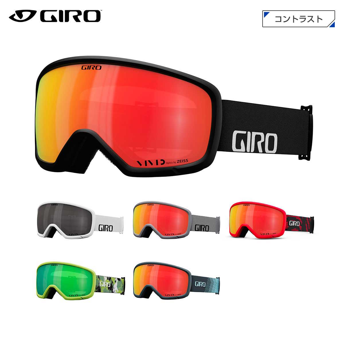 メーカー希望小売価格はメーカーカタログに基づいて掲載しています GIRO ジロ スキーゴーグル■Ringo リンゴカラー：レンズ（可視光線透過率）■BLACK WORDMARK ：VIVID Ember（35%）■WHITE WORDMARK ：VIVID Smoke（28%）■GREY WORDMARK：VIVID Ember（35%）■RED REVERB ：VIVID Ember（35%）■GREEN CLOUD：VIVID Emerald（27%）■DARK SHARK LIGHT STREAKER：VIVID Ember（35%）FEATURES・EXVテクノロジー・マイクロフリース使用トリプルレイヤーフェイスフォーム・曇り止め加工・眼鏡対応フレーム（眼鏡のサイズによります）FRAME・EXVフレームデザインLENS・ZEISS VIVIDトーリックダブルレンズ・VIVIDレンズ・アジアフィット【 VIVID LENS 説明 】S4…快晴(透過率: 03-07%VLT)S3…快晴(透過率: 08-18%VLT)S2…晴れ/曇り(透過率: 19-42%VLT)S1…曇り/悪天候(透過率: 43-76%VLT)S0…ナイター/レース(透過率: 77-99%VLT)GIROはパフォーマンス設計のポリカーボネートレンズを、快晴の青空から暗い吹雪の時まであらゆる状況に対応できる様、様々なレンズカラーを揃えています。全てのレンズは有害の紫外線を100％遮断、曇り止めとスクラッチ防止の耐久コーティングが施されています。 光をファインチューンし、よりくっきりとした視界を与えてくれるフラッシュミラーコーティングを合わせて、必要に応じたレンズを選択しましょう。 ※VLT (可視光線透過率) は製造過程の関係で球面レンズと平面レンズには若干の差があります。■特徴眼鏡・メガネ対応 曇り止めレンズ 全天候型レンズ・オールラウンドレンズ 晴天用レンズ 曇り用レンズ ダブルレンズ 球面レンズ ミラーレンズ フレーム有※メーカー企画書の情報で商品登録を行っております。予告なしに商品名と仕様変更される場合がございます。
