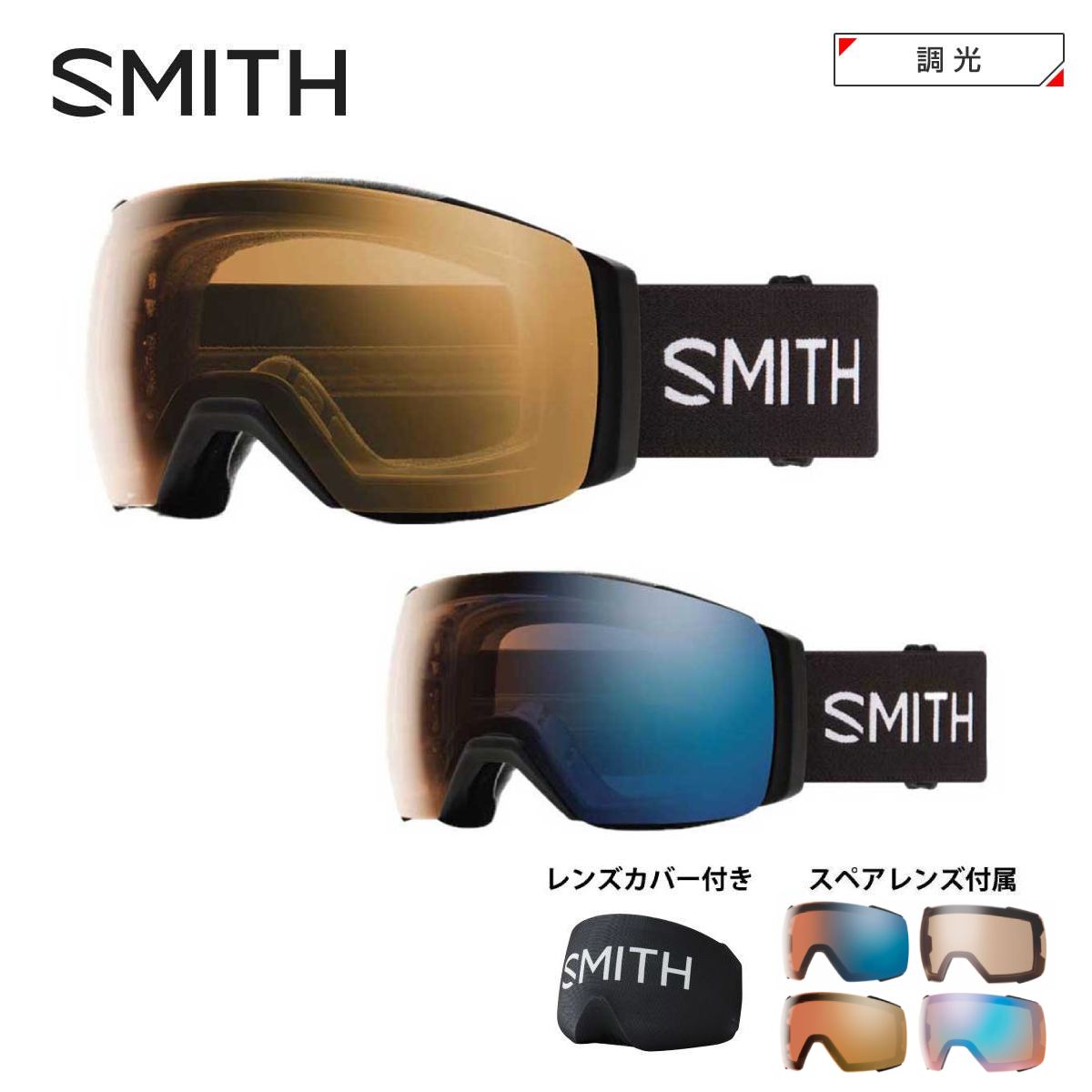 SMITH スミス スキーゴーグル■I/O MAG XL アイオー マグ エックスエル■カラーレンズ（可視光線透過率VLT）EXTRA LENS（可視光線透過率VLT）■BLACK_CP_GOLDMIRCP PRO PHOTOCHROMIC GOLD MIRROR（15-51％）CP STORM BLUE SENSOR MIRROR（55%）■BLACK_CP_BLUEMIRCP PRO PHOTOCHROMIC BLUE MIRROR（16-51％）CP STORM AMBER（67%）FEATURES・MAG CHANEGEレンズ交換が一瞬で可能なマグネットレンズ交換システムを搭載・レンズ2枚付属で全天候対応・メガネ対応・5倍の曇り止めテクノロジー・レンズカバー・ベルト幅51mmI/O MAGを可能な限り大きく進化させたI/O MAG XL。このサイズアップで上下左右の視界がさらに広がり、要望の多かった眼鏡対応のフレームシステムを採用。ラージフレームを覆うエクストララージサイズの球面レンズには世界最高峰のクロマポップレンズと5Xアンチフォグテクノロジーを採用。このサイズでもヘルメットとのインテグレーションは絶妙でSMITH独自のAirEvac 機能でフォグフリービジョンを可能にする。レンズロックには独自のマグネットシステムとレンズセキュリティシステムを採用。ODS-3対応。環境を考慮したサスティナブルパッケージ。レンズカバーが付属する。※メーカー企画書の情報で商品登録を行っております。予告なしに商品名と仕様変更される場合がございます。