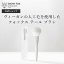 ヴィーガン エシカル メイクアップブラシ ブラシ エシカル 敏感肌 ハンドメイド プレゼント スノーフォックス |【公式】フォックス テール ブラシ