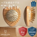美顔器買うより、これだった 楽天ランキング4冠 SNOW FOX SKINCARE 公式 プレミアム FOX カッサ ウッド 木製 おすすめ ミニハート ヘアブラシ ヘアケア スノーフォックス マッサージ ギフト プレゼント 頭皮 ブラシ スカルプ
