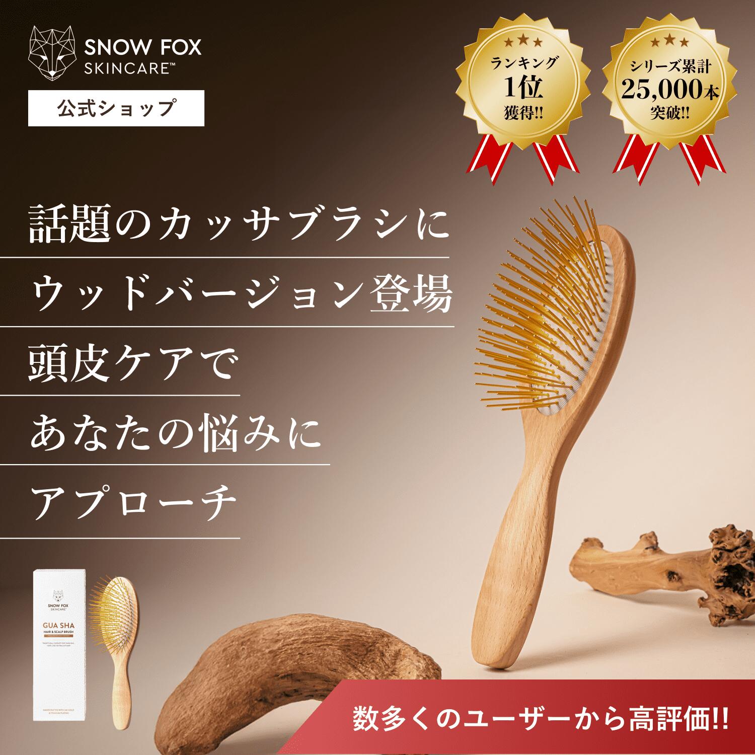 《楽天ランキング 1位 受賞》カッサ ブラシ ヘアブラシ ギフト プレゼント ヘアケア 頭皮 エイジングケア マッサージ ほぐし スカルプケア パドルブラシ 抜け毛 木製 くし 誕生日 スノーフォックス |【公式】プレミアム FOXカッサ ウッド ヘアブラシ