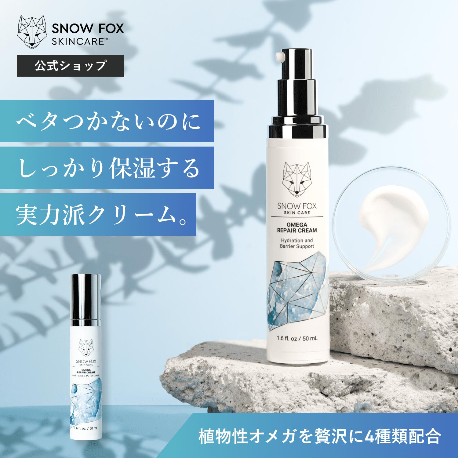 【公式】4種類の植物性オメガを配合したバリアクリーム| SNOW FOX SKINCARE | オメガ リペア クリーム | リピート続出 マスク荒れ スノーフォックス 保湿 敏感肌 乾燥 保湿 ヴィーガン 肌荒れ …