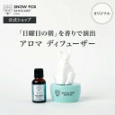 アロマディフューザー 【公式】長時間 リラックス アロマ アロマディフューザー ＆ オーガニック25ml エッセンシャル オイル セット | アロマオイル 電気不要 火不要 香り長持ち 安心安全 コンパクト 省スペース プレゼント スノーフォックス