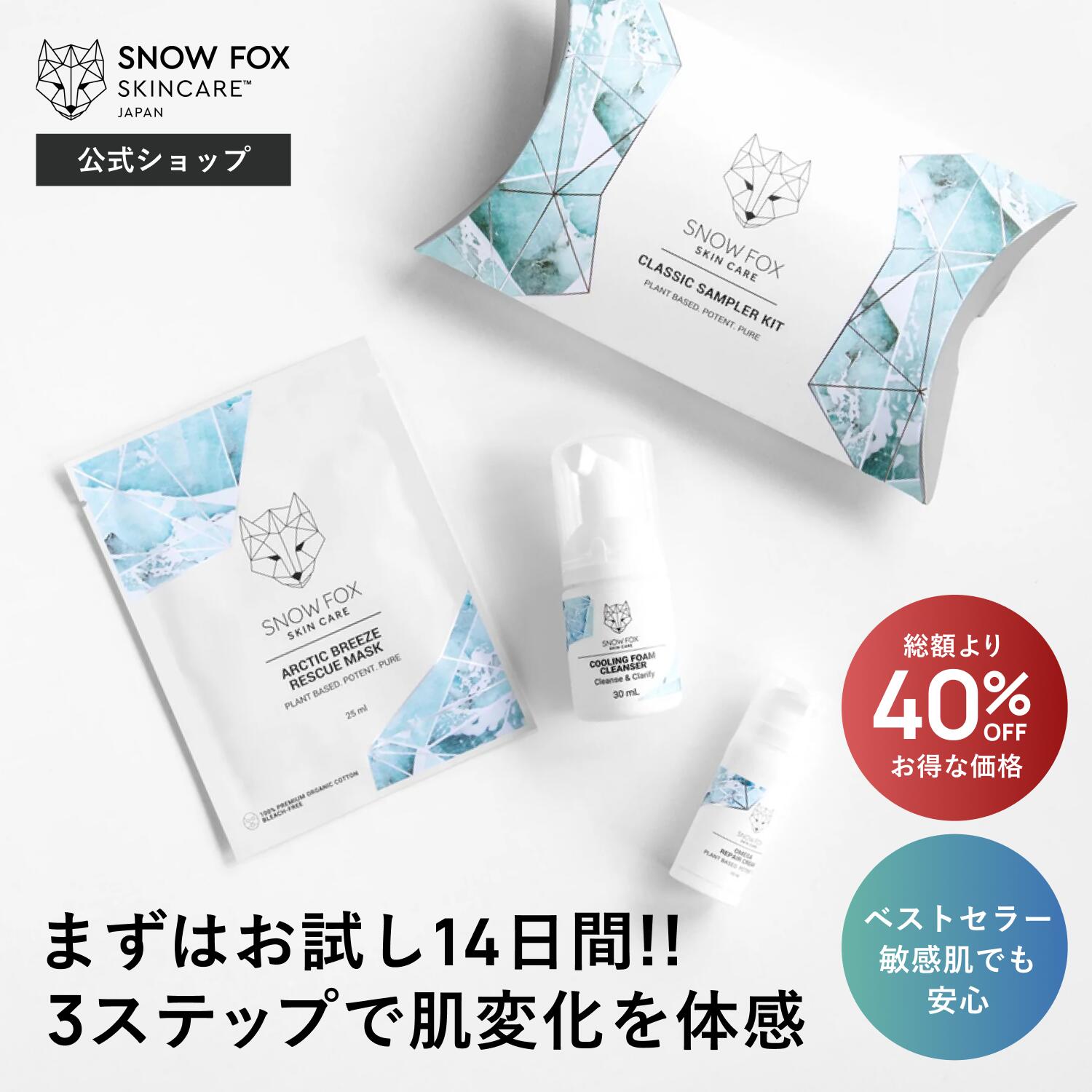 【送料込で3,980円！】ベストセラーとなったオリジナルシリーズ。シンプルな3ステップでSNOW FOX SKINCAREが初めての方におすすめです。