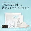 人気商品をたっぷり試せるトライアルセット