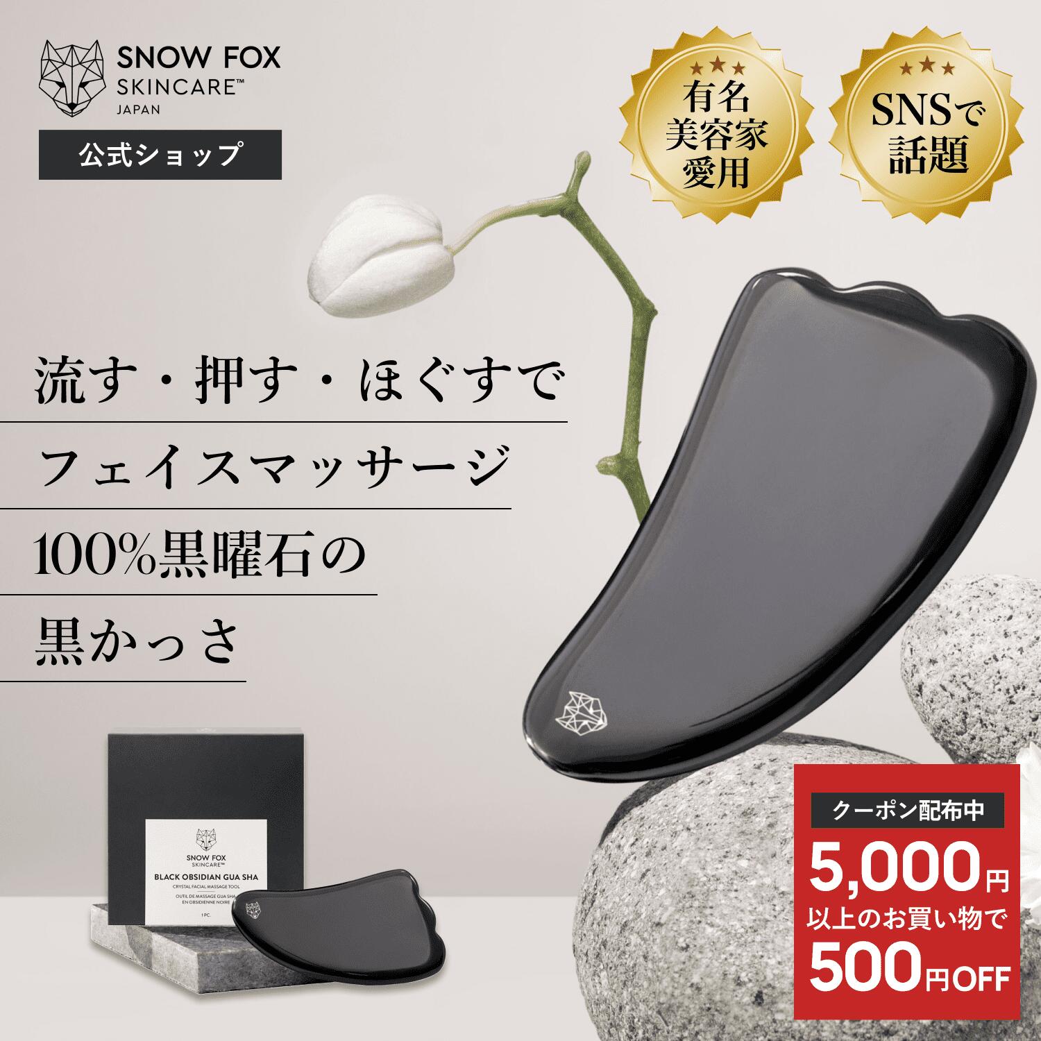 《500円OFFクーポン配布中!!》100%天然石で作られたカッサ | SNOW FOX SKINCARE | 黒かっさ (ホットストーン) | かっさ 黒曜石 パワーストーン フェイシャル マッサージ 温感　リンパ 血流促進 むくみ 小顔 男女兼用 リフトアップ スノーフォックス