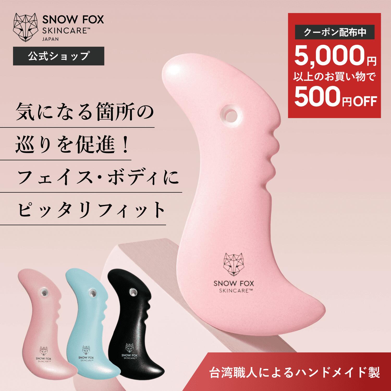 《500円OFFクーポン配布中!!》【公式】台湾職人ハンドメイドでハイクオリティのカッサ | SNOW FOX SKINCARE | プレミアム フェイス & ボディ 磁器 カッサ | スノーフォックス