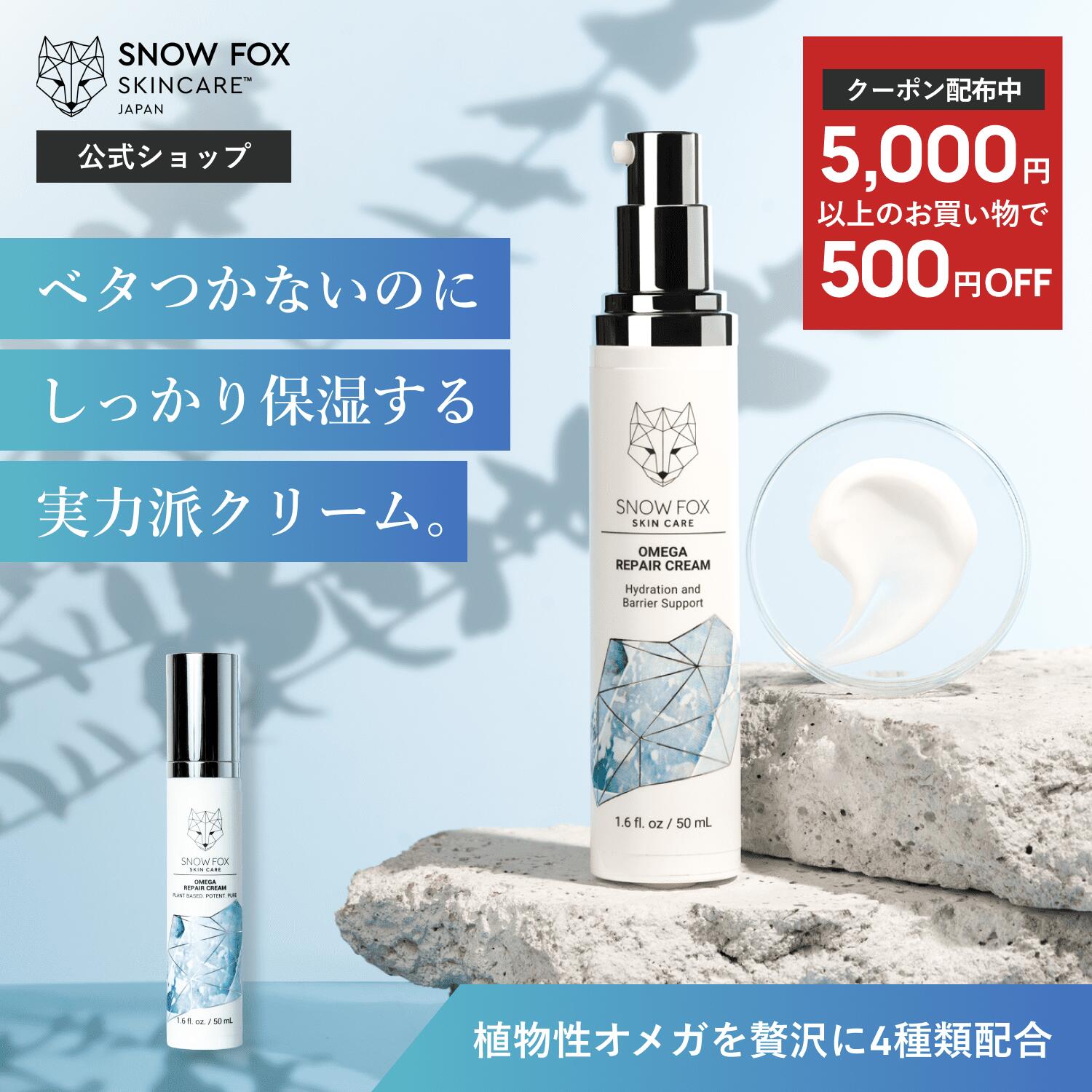 《500円OFFクーポン配布中!!》【公式】4種類の植物性オメガを配合したバリアクリーム| SNOW FOX SKINCARE | オメガ リペア クリーム | リピート続出 マスク荒れ スノーフォックス 保湿 敏感肌 乾燥 保湿 ヴィーガン 肌荒れ ベタつかない