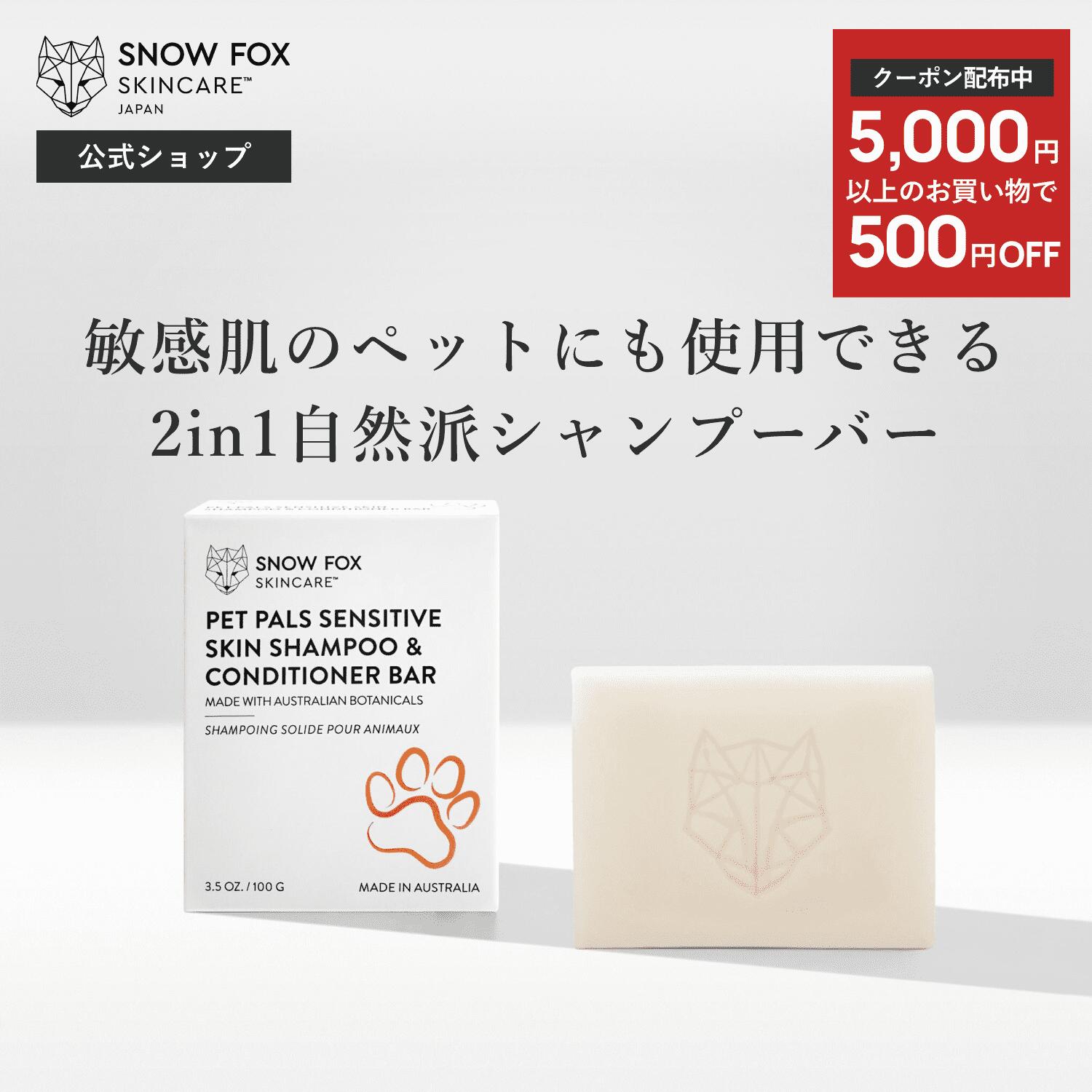 《500円OFFクーポン配布中!!》敏感肌のペットにも使用できる2in1自然派シャンプーバー | SNOW FOX SKINCARE | ナチュラル ペット シャンプー バー | ツーインワン 合成界面活性剤不使用 ヴィーガン エコフレンドリー スノーフォックス