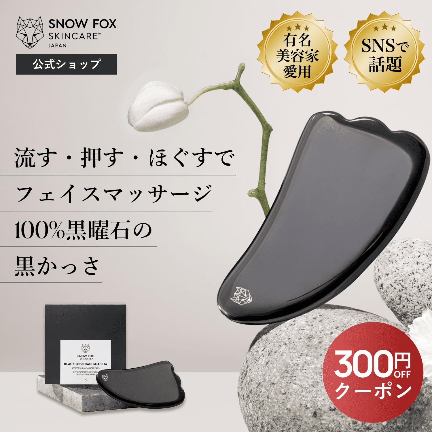 《300円OFFクーポン配布中 》【公式】100%天然石で作られたカッサ | SNOW FOX SKINCARE | 黒かっさ ホットストーン | かっさ 黒曜石 パワーストーン フェイシャル マッサージ 温感 リンパ 血流…