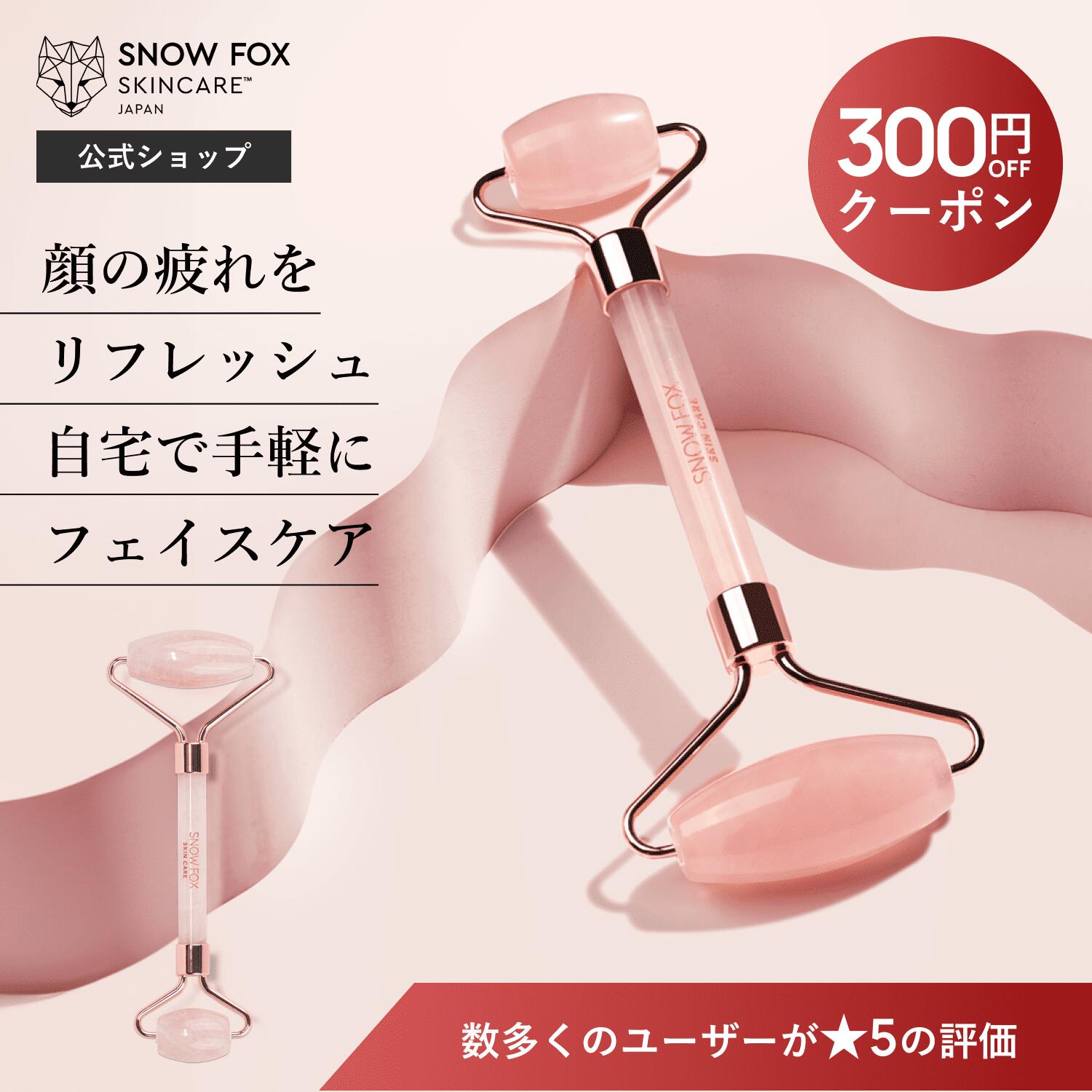 《300円OFFクーポン配布中！》【公式】スノーフォックス ローズクォーツ フェイスローラー （ 売れ筋 人気 話題 美顔器 天然石 たるみ 引き上げ マッサージ ほうれい線 フェイシャル ローラー リフトアップ 小顔 エイジングケア プレゼント 正規品 ）