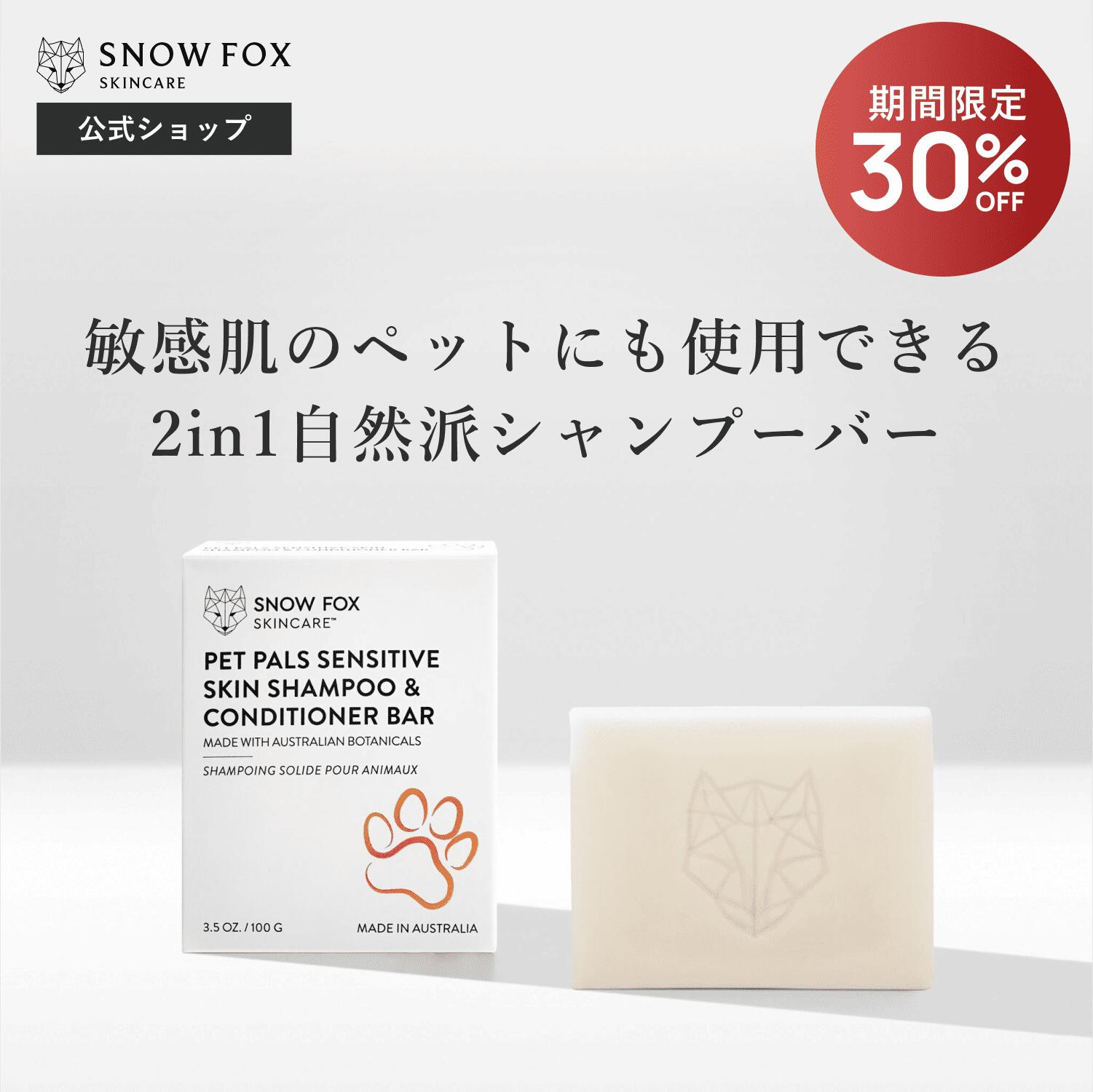 【期間限定30%OFF 3/11 1:59まで】ツーインワン 合成界面活性剤不使用 ヴィーガン エコフレンドリー スノーフォックス |【公式】ナチュラル ペット シャンプー バー エシカル クルエルティーフリー 動物実験なし 敏感肌 肌に優しい