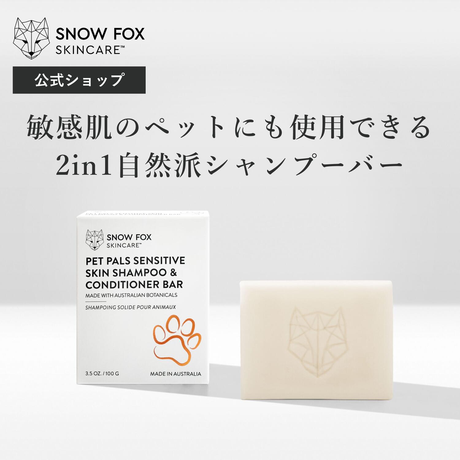 敏感肌のペットにも使用できる2in1自然派シャンプーバー | SNOW FOX SKINCARE | ナチュラル ペット シャンプー バー | ツーインワン 合成界面活性剤不使用 ヴィーガン エコフレンドリー スノーフォックス