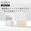 【公式】敏感肌のペットにも使用できる2in1自然派シャンプーバー | SNOW FOX SKINCARE | ナチュラル ペット シャンプー バー | ツーインワン 合成界面活性剤不使用 ヴィーガン エコフレンドリー スノーフォックス