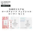 【公式】スノーフォックス ローズクォーツ フェイスローラー SAKEマスク セット ( 売れ筋 人気 美顔器 天然石 たるみ マッサージ ほうれい線 引き締め 引き上げ フェイシャル ローラー リフトアップ 小顔 シートマスク 発酵コスメ 無添加 保湿 プレゼント ギフト 正規品 )