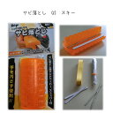 スキーゴーサビ落としスキー用Q2SKIGO