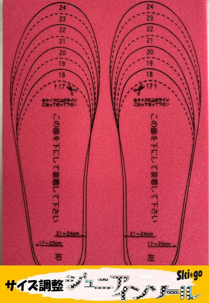 成長の早いお子様対応のサイズ調整インソールです ハサミでカットしてインナーブーツに入れるだけ！！ 17～24センチの方用です メーカーによっては中敷きの形が違う為、インナーブーツの中に入っている中敷きに合わせて本品を切る事をお勧めしています。 中敷きが入っていないブーツの場合、サイズ表に合わせてカットしてください 本品は、ボアは付いていない商品です スキー、スノーボードなどのウィンタースポーツの他、スニーカーなどにも使用できるオールシーズンタイプの商品になります 更に暖かいジュニアインソールをお求めの方は、ボアが付いているジュニアあったかインソールをお買い求めください成長の早いお子様対応のサイズ調整インソールです ハサミでカットしてインナーブーツに入れるだけ！！ 17～24センチの方用です メーカーによっては中敷きの形が違う為、インナーブーツの中に入っている中敷きに合わせて本品を切る事をお勧めしています。 中敷きが入っていないブーツの場合、サイズ表に合わせてカットしてください 本品は、ボアは付いていない商品です スキー、スノーボードなどのウィンタースポーツの他、スニーカーなどにも使用できるオールシーズンタイプの商品になります 更に暖かいジュニアインソールをお求めの方は、ボアが付いているジュニアあったかインソールをお買い求めください