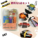 スキーゴー トラベルセット 2