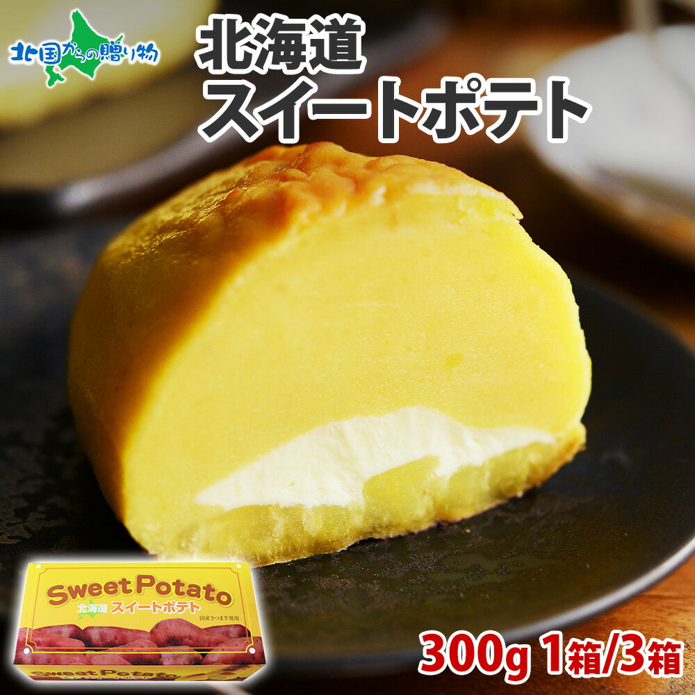 スイートポテト 母の日ギフト わらく堂 北海道 スイートポテト 300g（1箱/3箱セット）お取り寄せスイーツ 誕生日 父の日 母の日 プレゼント 食べ物 北海道 スイーツ ギフト スイートポテト 冷凍 北海道 札幌 皮 さつまいも スイーツ 北海道 グルメ ははの日 母の日 ケーキ sweet potato