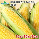 北海道産 とうもろこし 味来 みらい /10本 約4.3kg/20本 約8.6kg /30本 約13kg/ L-LLサイズ トウモロコシ 生食 生で食べられる 産地直送 産直 残暑見舞い とうもろこし 北海道 お取り寄せ 野菜 BBQ バーベキュー 食材 送料無料 ◆出荷予定：8月中旬-9月中旬