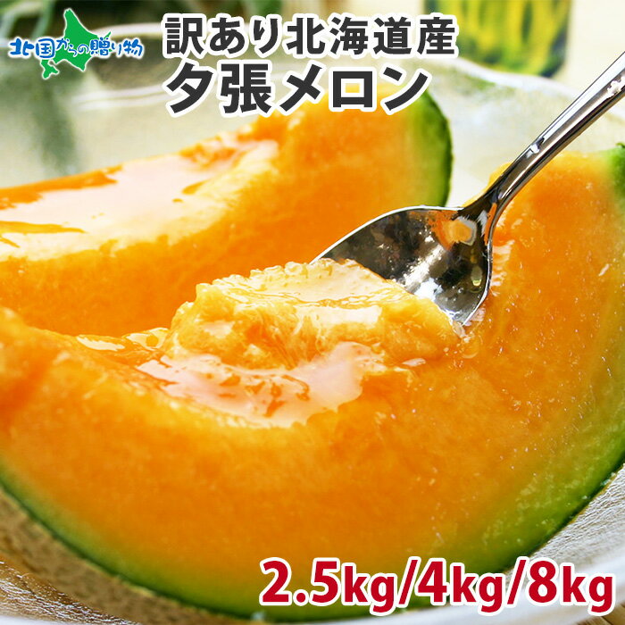 訳あり 北海道産 夕張メロン 個撰（2.5kg(2玉)5280円/4kg(2-4