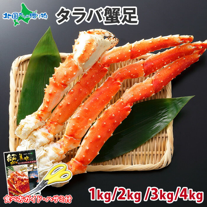 【訳あり】タラバガニ 足 ボイル 4Lサイズ（1kg/2kg/3kg/4kg） タラバガニ 訳あり カニ ボイル 訳あり かに タラバ カニ 足 かに たらばがに タラバカニ お取り寄せグルメ 御中元 お中元 父の日 食べ物 ギフト カニ お取り寄せ 海鮮 たらば蟹 たらばかに カニ 訳あり 蟹