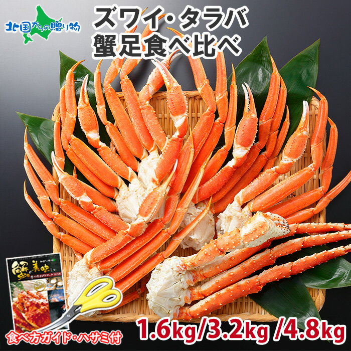 父の日ギフト タラバガニ足 ズワイガニ足 カニ 食べ比べ （計1.6kg 4-5人前/計3.2kg 8-10人前/計4.8kg 10-15人前） タラバガニ ズワイ..