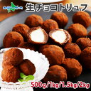 【年内発送終了。1/9(火)以降順次出荷】生チョコトリュフ （500g/1kg/1.5kg/2kg） 生チョコ トリュフ チョコレート ギフト プチギフト お菓子 業務用 お取り寄せスイーツ チョコ トリュフ 生チョコレート 生キャラメル クリームチーズ チョコ スイーツ チョコレート 大量