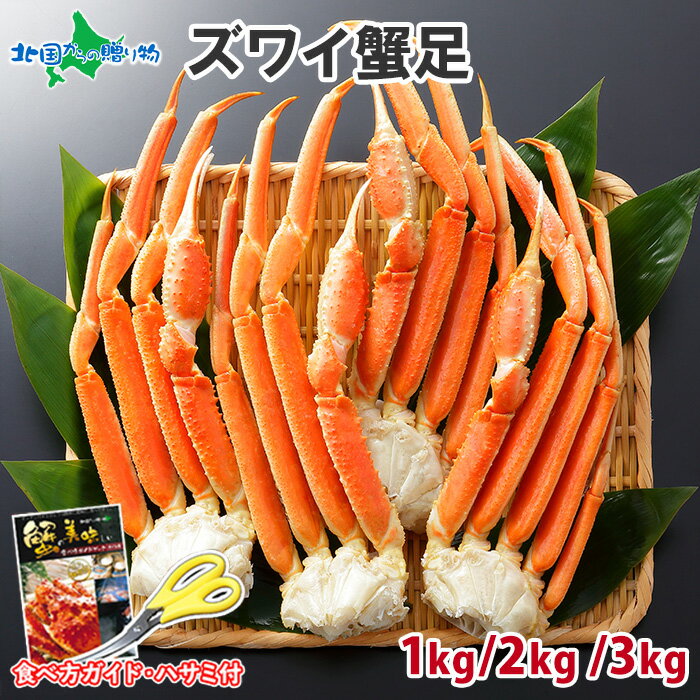 楽天北国からの贈り物（北海道グルメ）【訳あり】ズワイガニ ボイル 足 （1kg/2kg/3kg） カニ 訳あり 蟹 かに ずわいがに 脚 蟹 訳あり カニ 訳あり ズワイ蟹 足 ボイル ズワイガニ 足 父の日 カニ 脚 ずわい ボイル かに 足 お取り寄せ 父の日 海鮮 父の日 食べ物 ギフト お取り寄せ グルメ ズワイガニ 訳あり