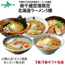 母の日ギフト 北海道ラーメン 有名店5食セット 新千歳空港限