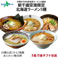 北海道ラーメン 有名店5食セット 新千歳空港限定 (ギフト包装あり/なし)白樺山荘 そら 飛燕 あじさい 梅光軒/塩 味噌 醤油/ 御歳暮 お歳暮 ギフト お歳暮 ラーメン ギフト お取り寄せラーメン 食べ比べ ラーメン セット お取り寄せグルメ ご当地ラーメン set gift 送料無料