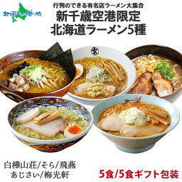 ラーメン 母の日ギフト 北海道ラーメン 有名店5食セット 新千歳空港限定(ギフト包装なし・あり)白樺山荘 そら 飛燕 あじさい 梅光軒/父の日 ラーメン ギフト お取り寄せラーメン 詰め合わせ 母の日 ラーメンセット ご当地ラーメン ははの日 母の日 プレゼント 食べ物 お取り寄せグルメ