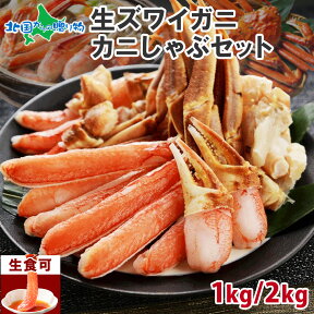 母の日ギフト カニ ギフト 生ズワイガニ かにしゃぶ セット（1kg/2kg）カット済み カニ足 ビードロカット カニ 刺身 生食可 生 冷凍 カニ鍋 セット 蟹しゃぶ カニしゃぶ セット カニ しゃぶしゃぶ かに むき身 ずわい蟹 父の日 ははの日 母の日 食べ物 ギフト 海鮮 送料無料