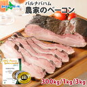 バルナバハム 農家のベーコン （300g/約1kg/約3kg） 訳あり 業務用 ブロック ベーコン 塊 バーベキュー bbq 肉 黒いベーコン 材料 バルナバ ハム bbq ベーコン 冷凍 キャンプ 食材 肉 業務用 肉 バレンタイン 誕生日 食べ物 ギフト 肉 お取り寄せ bacon block 一部送料無料