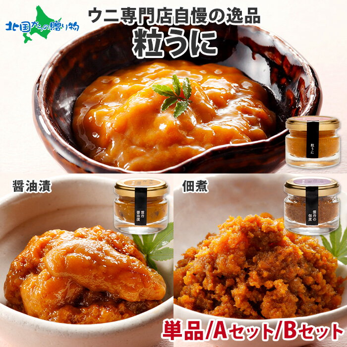 父の日ギフト うに専門店「むらかみ」粒うに40g1瓶/うにの佃煮40g＆粒うに/うに醤油漬け40g＆ ...