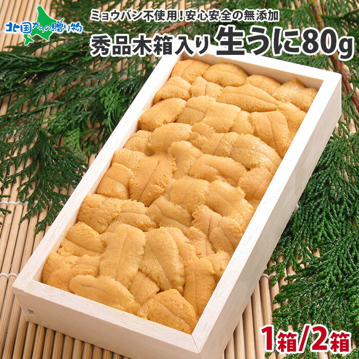 父の日ギフト 北海道 うに むらかみ ギフト用 生ウニ80g （1箱/2箱） 函館うに専門店「むらかみ」 雲丹/ ウニ ミョウバン不使用 生うに 北海道 お土産 グルメ うに 北海道 父の日 プレゼント 父の日 うに 海鮮 父の日 食べ物 ギフト 高級 生雲丹 北海道産 ウニ 北海道 誕生日