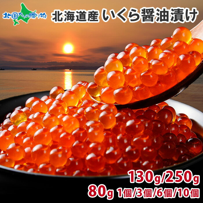 北海道産 いくら醤油漬け【80g/130g/25