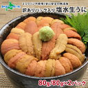 北海道 うに むらかみ塩水生うに80g 訳あり (1パック/2パック) 生ウニ 塩水うに むらかみ ウニ 訳あり 雲丹 無添加ウニ うに 生うに 無添加 生雲丹...