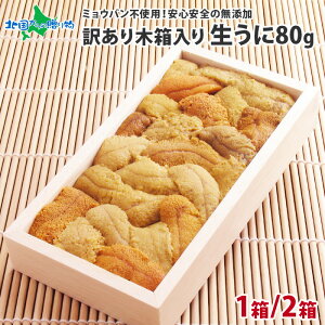 北海道 うに むらかみ 訳あり 生うに80g(木箱入り) 1箱/2箱/ ワケ待ち 函館うに専門店「むらかみ」 生ウニ/ 生うに 北海道 雲丹 ウニ 訳あり 無添加 ウニ 生雲丹 生うに 無添加 ウニ ミョウバン不使用 海鮮 うに 北海道 ウニ 敬老の日 海鮮 ギフト 食べ物 お取り寄せグルメ