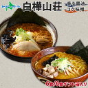 白樺山荘 ラーメン 3箱6食 醤油/味噌