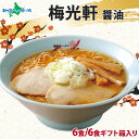 梅光軒 ラーメン 醤油 3箱6食セット （ギフト包装あり/なし） ラーメンセット 北海道 ラーメン しょうゆ しょう油 詰め合わせ お取り寄せラーメン 有名店 ラーメン 母の日 食べ物 ギフト 贈り物 生麺 麺類 お取り寄せグルメ 北海道 お土産 ご当地グルメ ご当地ラーメン gift