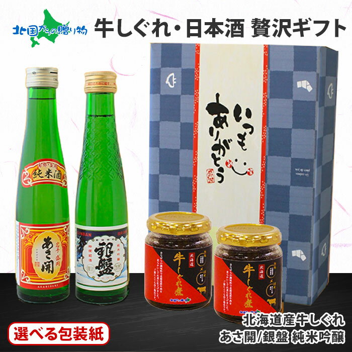 楽天北国からの贈り物（北海道グルメ）日本酒 おつまみ 贅沢ギフトセット（ギフト包装3種：青/白/父の日） 北海道産 牛しぐれ煮 日本酒 牛肉 しぐれ煮 佃煮 父の日 ご飯のお供 ギフトセット 瓶詰め ごはんのおとも ごはんのお供 父の日 お酒 おつまみ セット 父の日 食べ物 Gift 誕生日プレゼント 送料無料