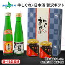 日本酒 おつまみ 贅沢ギフトセット（ギフト包装3種：青/白/父の日） 北海道産 牛しぐれ煮 日本酒 牛肉 しぐれ煮 佃煮 ご飯のお供 ギフトセット 瓶詰め ごはんのおとも ごはんのお供 父の日 母の日 お酒 おつまみ セット 食べ物 Gift 誕生日プレゼント 送料無料