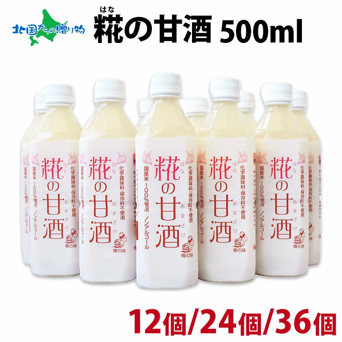 楽天北国からの贈り物（北海道グルメ）糀の甘酒500ml （12本/24本/36本） はなの甘酒 はなのあまざけ ペットボトル 完全無添加 アルコール度数0％ ノンアルコール 甘酒 砂糖不使用 自然の甘み 甘味料 調味料 米こうじ 麹 ドリンク 送料無料 甘酒 米麹 無添加 あまざけ 父の日 甘酒 ギフト 父の日 プレゼント