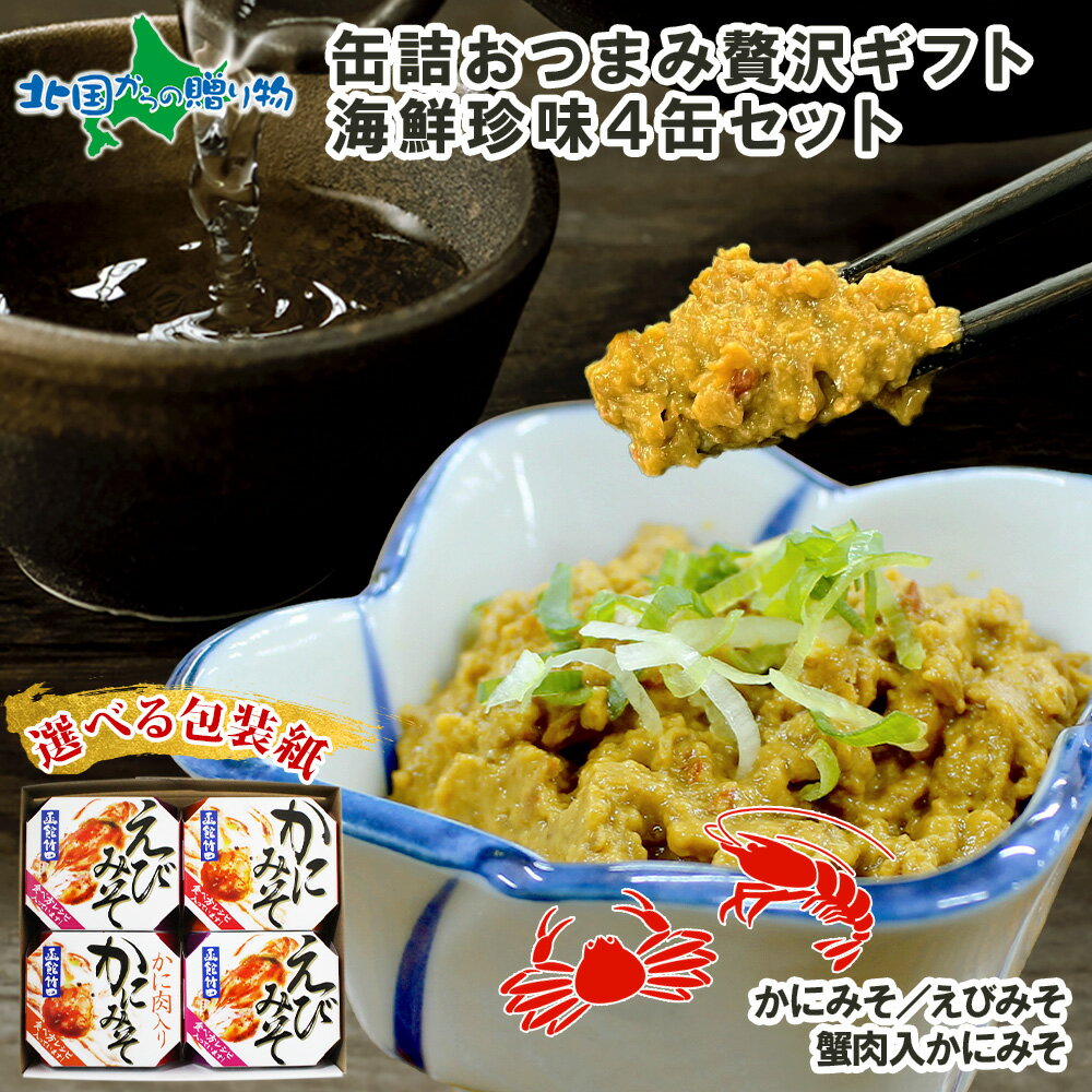 珍味セット 父の日ギフト 缶詰 おつまみ セット 海鮮珍味4缶セット かに えび カニ 蟹味噌 かにみそ えびみそ エビ 海老味噌 海老 ギフト 海鮮 ギフトセット 珍味 父の日 おつまみ ギフト お取り寄せ おつまみ 父の日 プレゼント 食べ物 ギフト つまみ 缶詰 おつまみ 送料無料