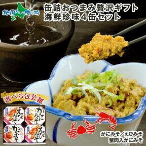 母の日ギフト 缶詰 おつまみ セット 海鮮珍味4缶セット かに えび カニ 蟹味噌 かにみそ えびみそ エビ 海老味噌 海老 ギフト 海鮮 ギフトセット 珍味 母の日 おつまみ ギフト お取り寄せ おつまみ 父の日 母の日 食べ物 ギフト つまみ 缶詰 おつまみ 送料無料